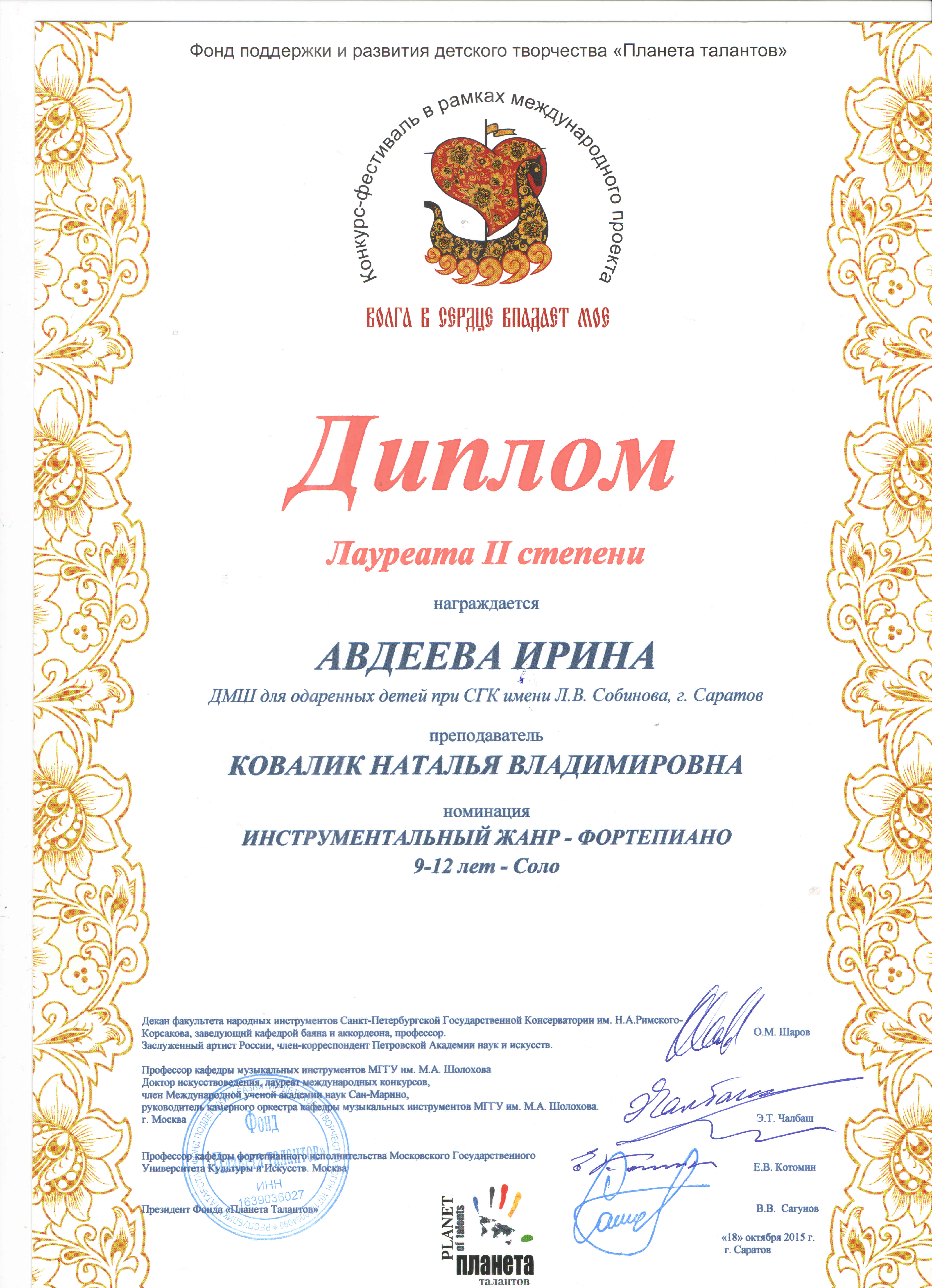 tl_files/Pozdravljaem/2016/Avdeeva I. Diplom Laureata II stepeni.jpg